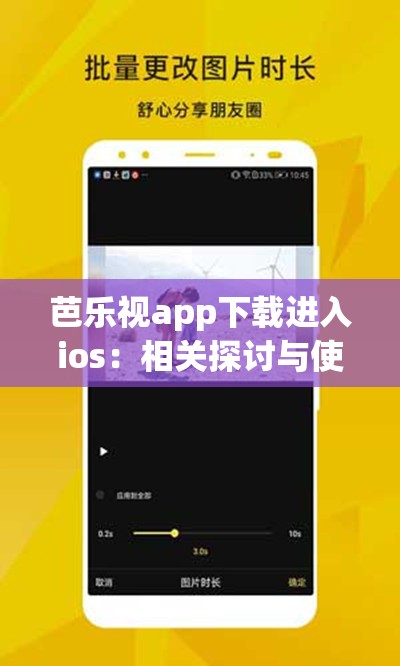 芭乐视app下载进入ios：相关探讨与使用指南