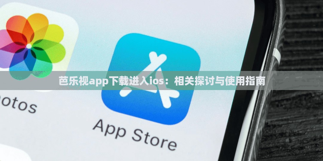 芭乐视app下载进入ios：相关探讨与使用指南