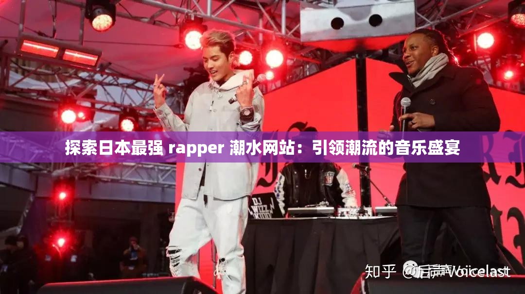 探索日本最强 rapper 潮水网站：引领潮流的音乐盛宴