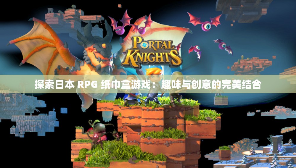 探索日本 RPG 纸巾盒游戏：趣味与创意的完美结合