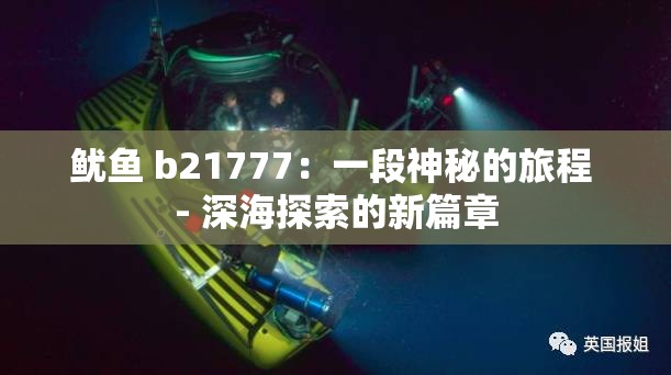 鱿鱼 b21777：一段神秘的旅程 - 深海探索的新篇章