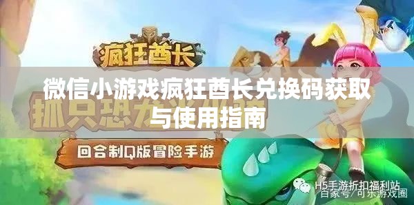 微信小游戏疯狂酋长兑换码获取与使用指南