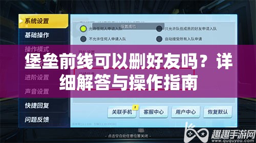 堡垒前线可以删好友吗？详细解答与操作指南