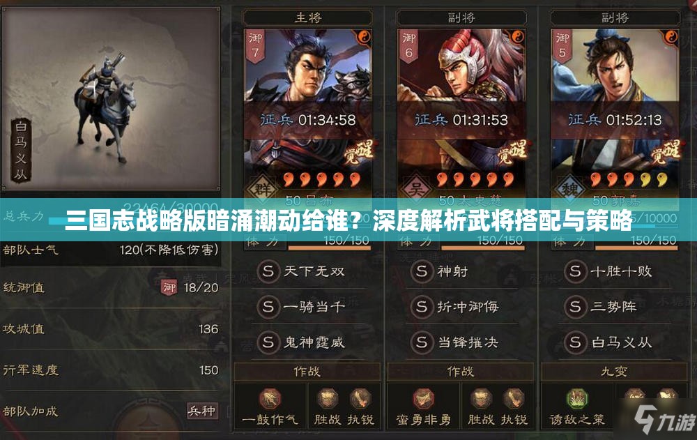 三国志战略版暗涌潮动给谁？深度解析武将搭配与策略