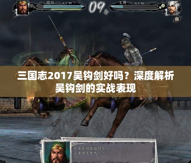 三国志2017吴钩剑好吗？深度解析吴钩剑的实战表现