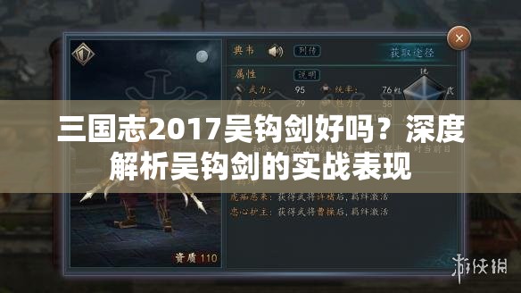 三国志2017吴钩剑好吗？深度解析吴钩剑的实战表现