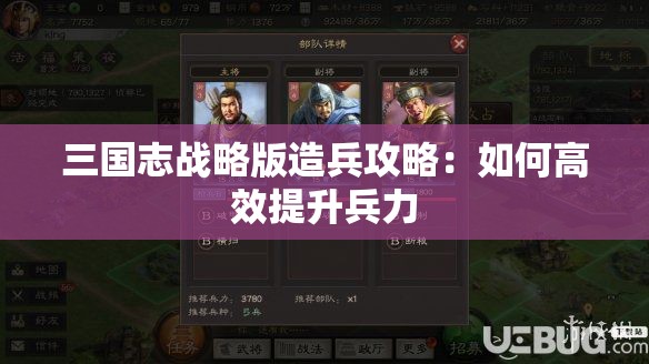 三国志战略版造兵攻略：如何高效提升兵力