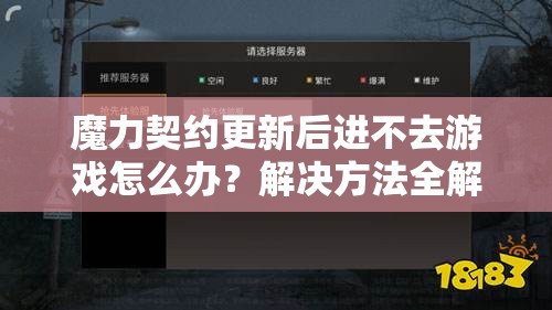 魔力契约更新后进不去游戏怎么办？解决方法全解析