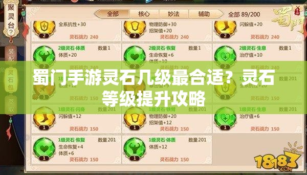 蜀门手游灵石几级最合适？灵石等级提升攻略