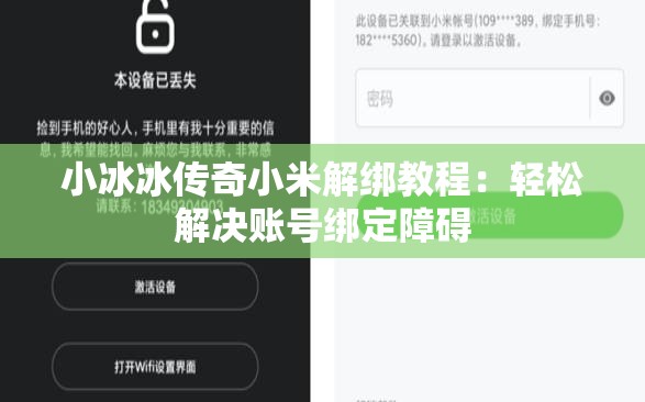 小冰冰传奇小米解绑教程：轻松解决账号绑定障碍