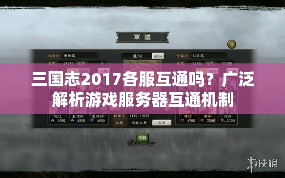 三国志2017各服互通吗？广泛解析游戏服务器互通机制