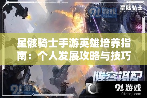 星骸骑士手游英雄培养指南：个人发展攻略与技巧