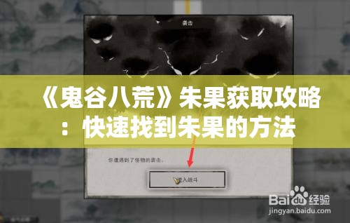 《鬼谷八荒》朱果获取攻略：快速找到朱果的方法