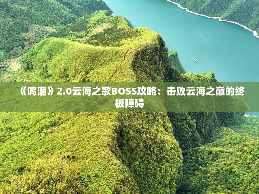 《鸣潮》2.0云海之歌BOSS攻略：击败云海之巅的终极障碍