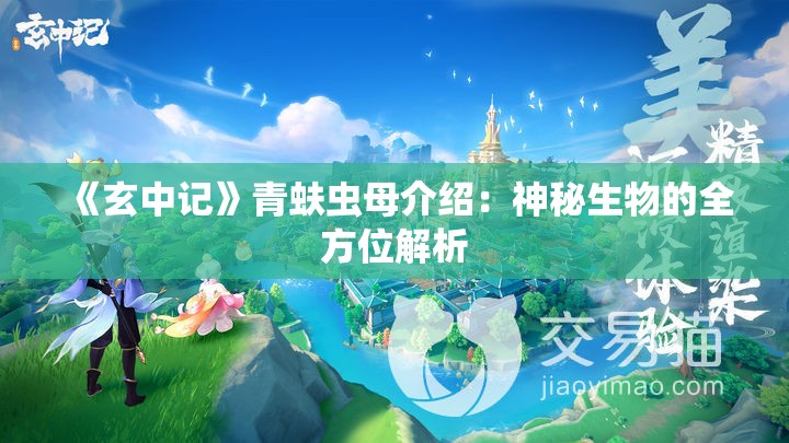 《玄中记》青蚨虫母介绍：神秘生物的全方位解析