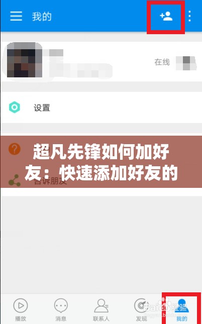 超凡先锋如何加好友：快速添加好友的详细指南