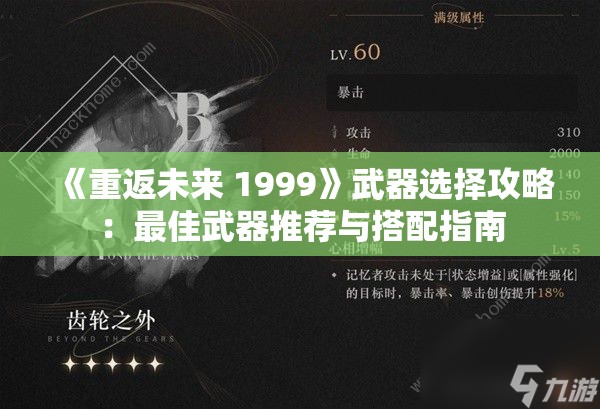 《重返未来 1999》武器选择攻略：最佳武器推荐与搭配指南