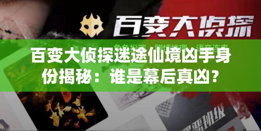 百变大侦探迷途仙境凶手身份揭秘：谁是幕后真凶？