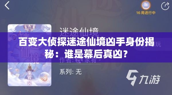 百变大侦探迷途仙境凶手身份揭秘：谁是幕后真凶？