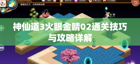 神仙道3火眼金睛02通关技巧与攻略详解