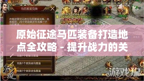 原始征途马匹装备打造地点全攻略 - 提升战力的关键步骤