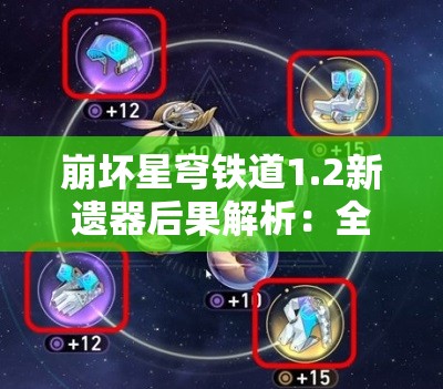 崩坏星穹铁道1.2新遗器后果解析：全新装备带来哪些改变？