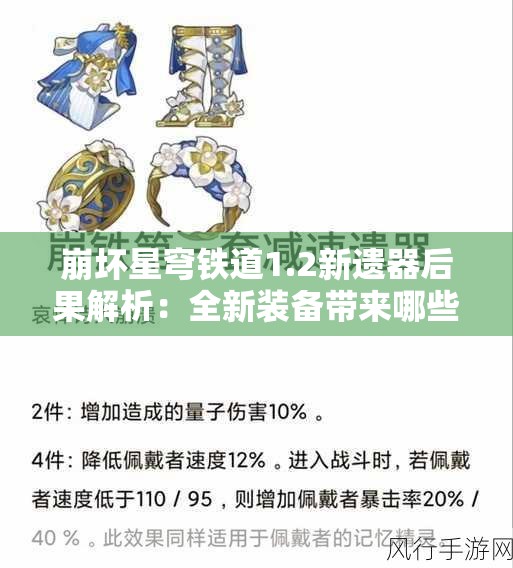 崩坏星穹铁道1.2新遗器后果解析：全新装备带来哪些改变？