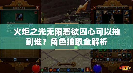 火炬之光无限恶欲囚心可以抽到谁？角色抽取全解析