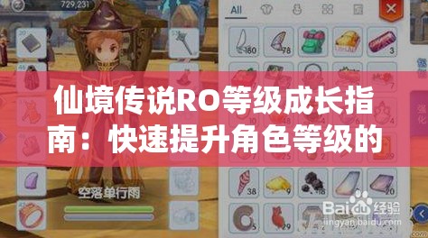 仙境传说RO等级成长指南：快速提升角色等级的秘诀