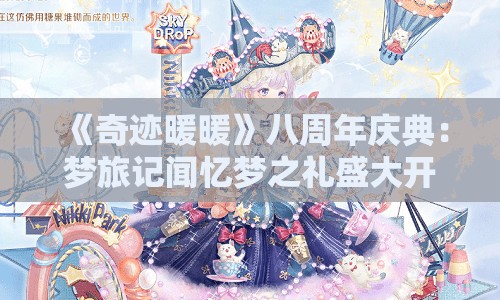 《奇迹暖暖》八周年庆典：梦旅记闻忆梦之礼盛大开启