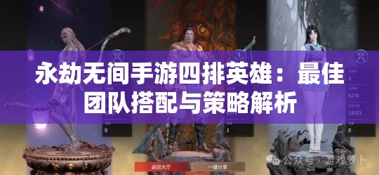 永劫无间手游四排英雄：最佳团队搭配与策略解析