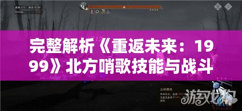 完整解析《重返未来：1999》北方哨歌技能与战斗策略