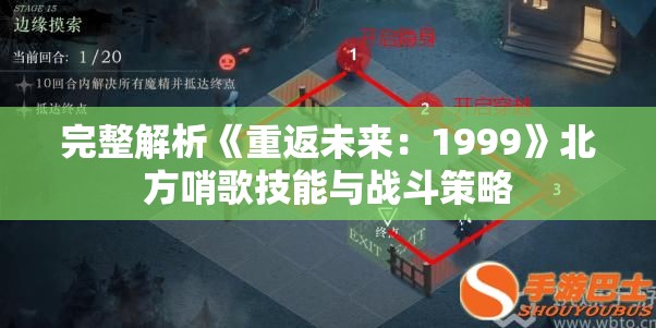 完整解析《重返未来：1999》北方哨歌技能与战斗策略