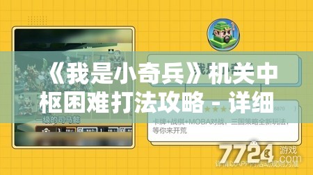 《我是小奇兵》机关中枢困难打法攻略 - 详细解析与技巧分享