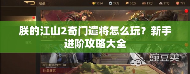 朕的江山2奇门遣将怎么玩？新手进阶攻略大全