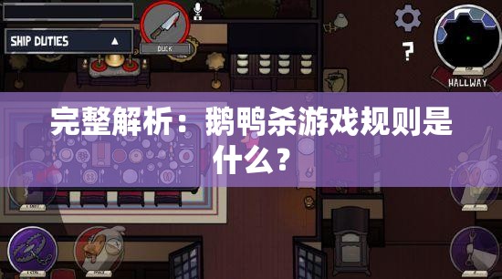 完整解析：鹅鸭杀游戏规则是什么？