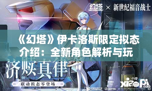 《幻塔》伊卡洛斯限定拟态介绍：全新角色解析与玩法指南