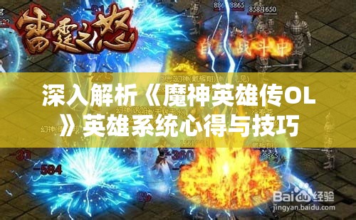 深入解析《魔神英雄传OL》英雄系统心得与技巧