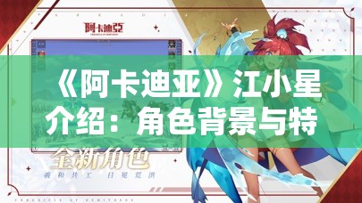 《阿卡迪亚》江小星介绍：角色背景与特点解析