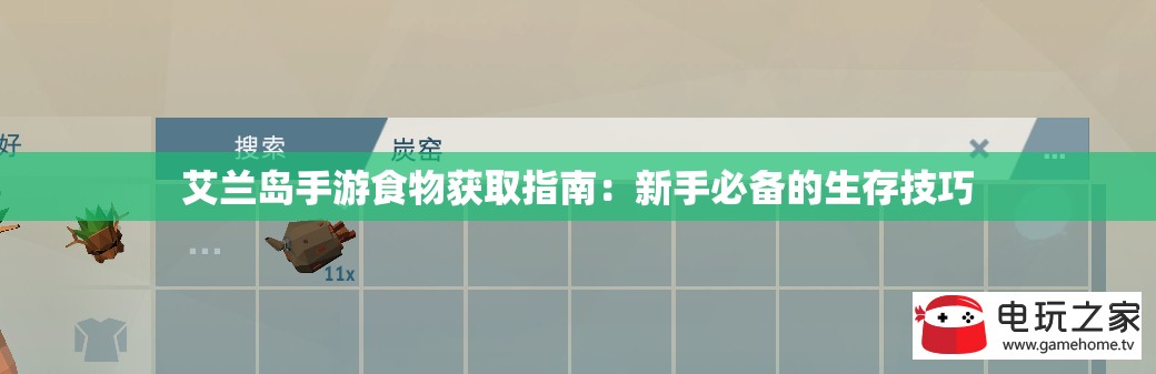 艾兰岛手游食物获取指南：新手必备的生存技巧