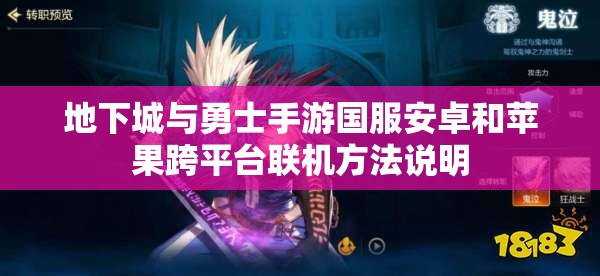 地下城与勇士手游国服安卓和苹果跨平台联机方法说明