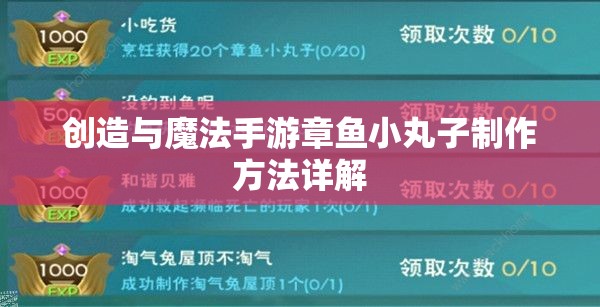 创造与魔法手游章鱼小丸子制作方法详解