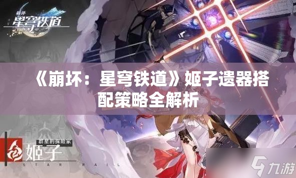 《崩坏：星穹铁道》姬子遗器搭配策略全解析