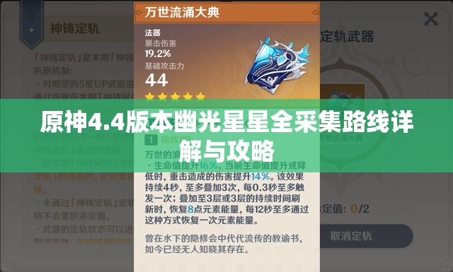 原神4.4版本幽光星星全采集路线详解与攻略