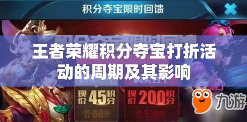 王者荣耀积分夺宝打折活动的周期及其影响