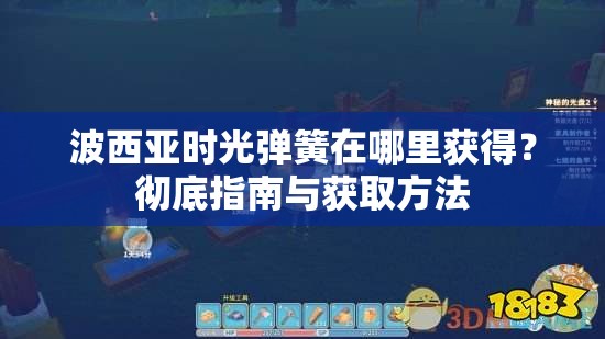 波西亚时光弹簧在哪里获得？彻底指南与获取方法