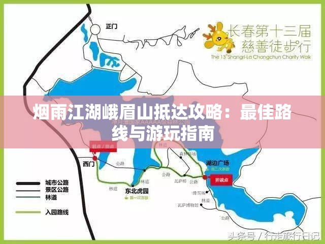 烟雨江湖峨眉山抵达攻略：最佳路线与游玩指南