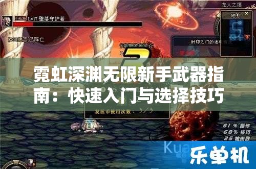 霓虹深渊无限新手武器指南：快速入门与选择技巧