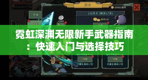 霓虹深渊无限新手武器指南：快速入门与选择技巧