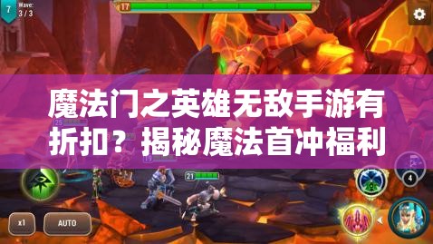 魔法门之英雄无敌手游有折扣？揭秘魔法首冲福利号与内部折扣号